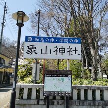 象山神社