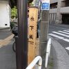 下町とは違った山の手といった雰囲気の坂道