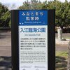 入江臨海公園