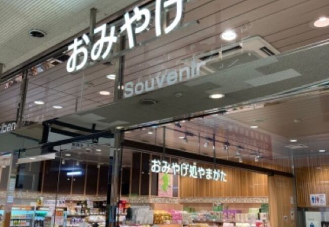 おみやげ処 やまがた 