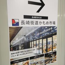 長崎街道かもめ市場