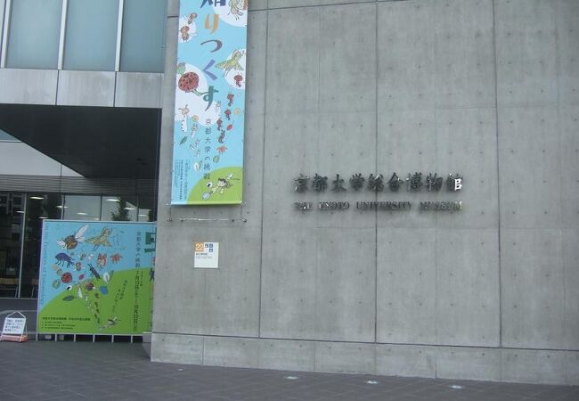 京都大学につくられた大学ミュージアム