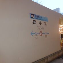 狸小路停留場