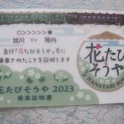 2023年の「花たびそうや」号は4両編成でした！