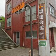 福建会館正門