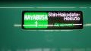 はやぶさに乗車