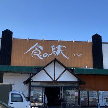 食の駅＋農援'S (安中店)