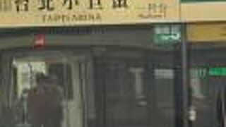 台北小巨蛋站 Taipei Arena Station