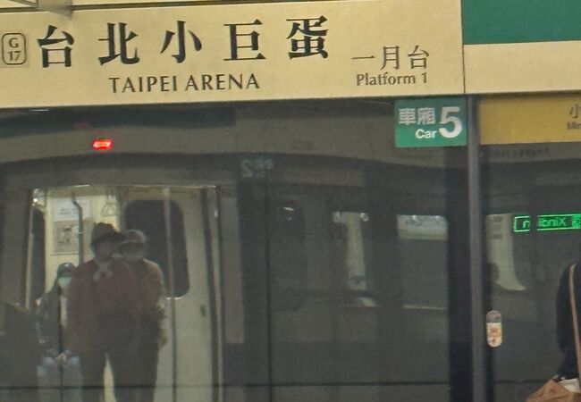 台北小巨蛋站 Taipei Arena Station