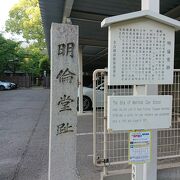 尾張藩の藩校跡