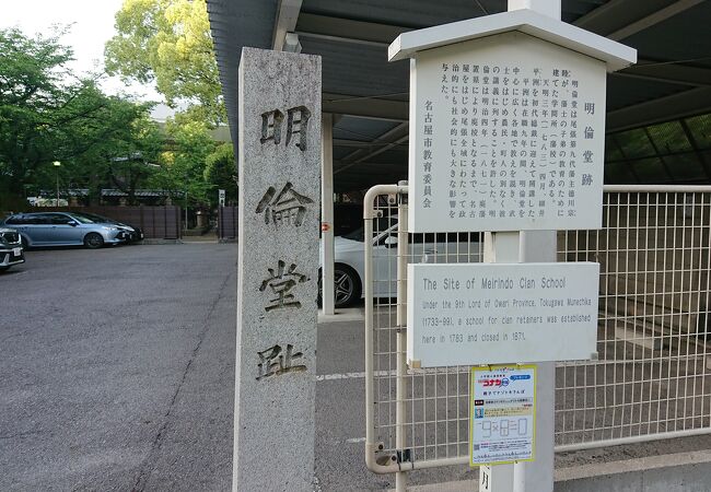 尾張藩の藩校跡