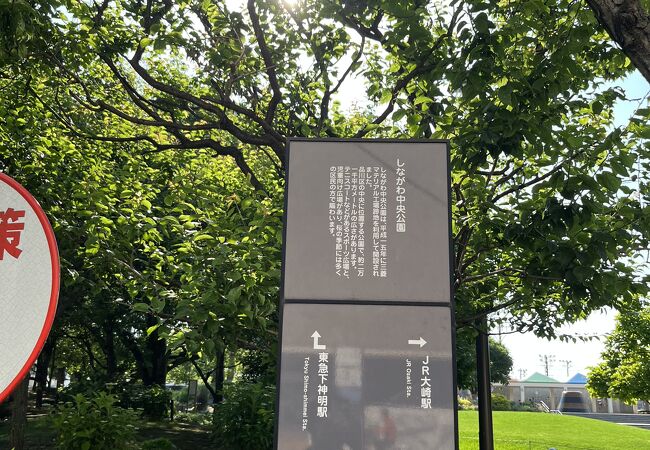 しながわ中央公園 