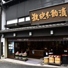 川村佐平治商店門前店