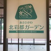 旭川駅南口直結の緑にホッとするお庭