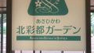 旭川駅南口直結の緑にホッとするお庭