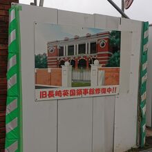 旧長崎英国領事館