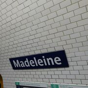 マドレーヌ駅 