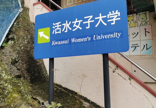 活水女子大学