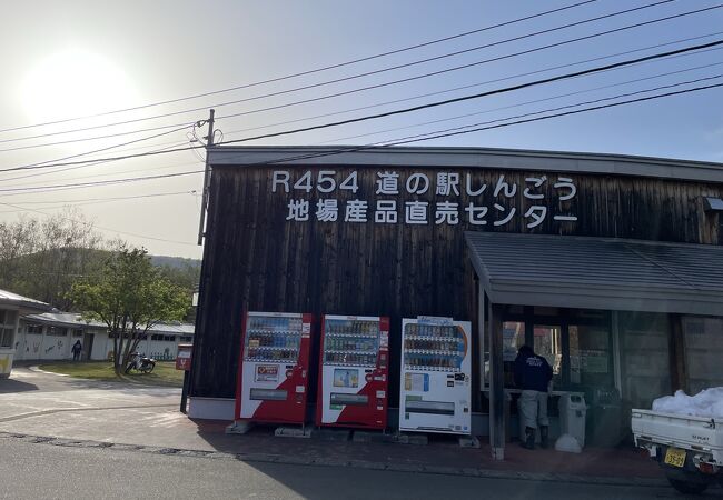 道の駅 しんごう