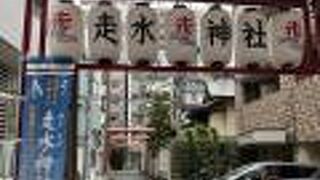 走水神社