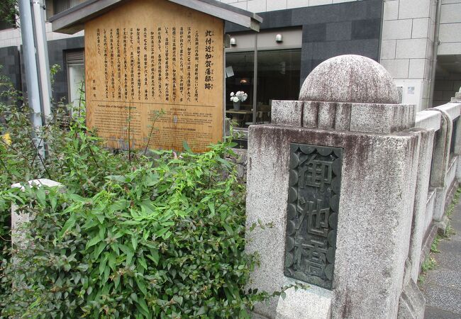 加賀藩邸跡 (駒札)