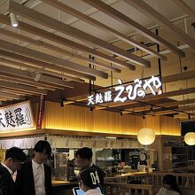 天麩羅 えびのや さんすて岡山店