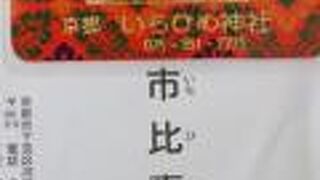 女人守護のお守り