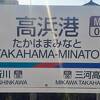 高浜の観光地めぐりはこの駅が便利です。