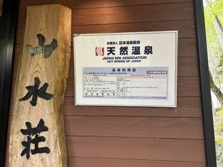 山里の宿　おりはし旅館　別館　山水荘 写真