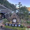 日置川沿いにある源泉かけ流しの日帰り温泉