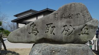 鳥取と言えば砂丘