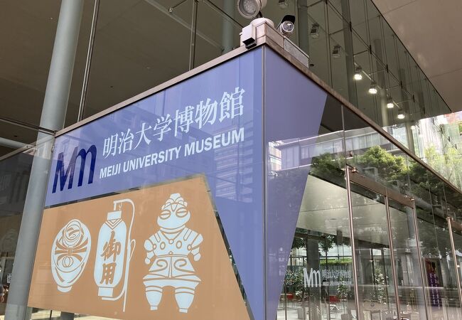 明治大学キャンパス内の博物館