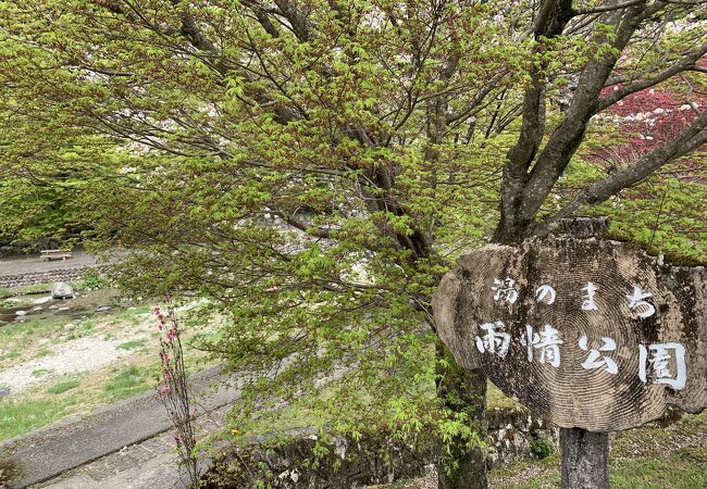 詩人、野口雨情に因んで名づけられた湯のまち雨情公園 