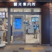 横浜観光の玄関口であるJR桜木町駅構内にある観光案内所です。