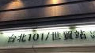 台北101/世貿駅