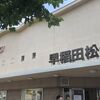 早稲田松竹映画劇場