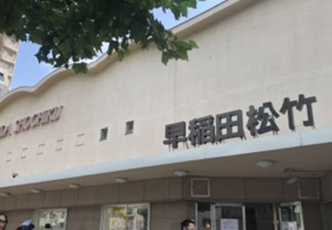 早稲田松竹映画劇場