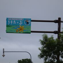 霧多布らしいロード表記