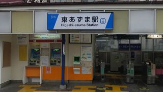 東あずま駅