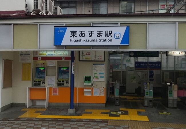 東あずま駅