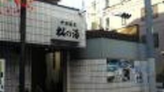 中延温泉 松の湯