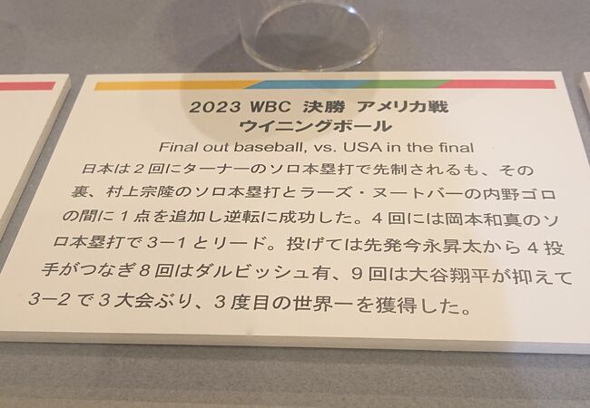 「2023WBCウイニングボール」等を観覧 