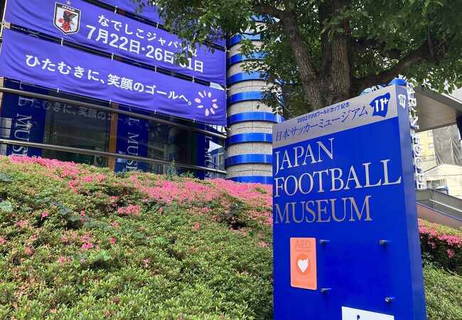 御茶ノ水にあるサッカーの博物館