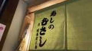 寿しのむさし 京都駅八条口店