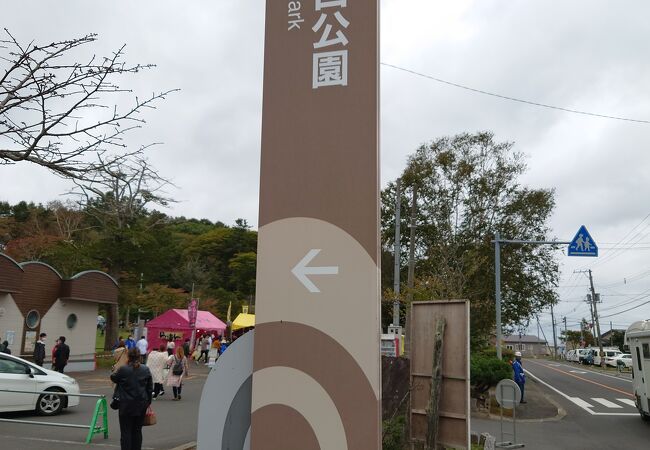 子野日公園