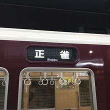 最終列車は正雀行