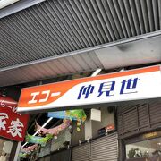 味のある商店街