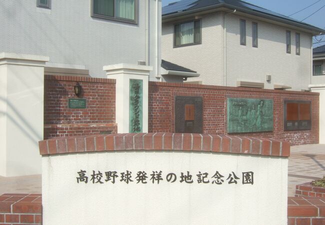 高校野球発祥の地記念公園