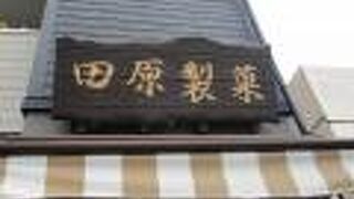 田原製菓店