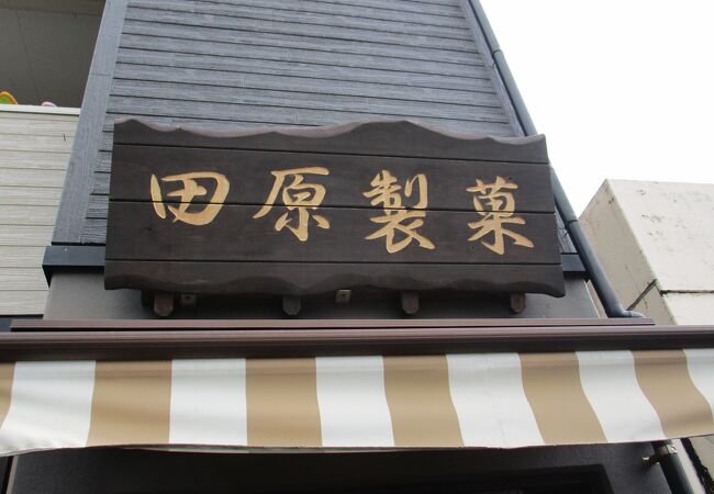 田原製菓店